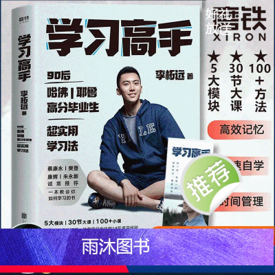 [正版]学习高手 李柘远著 高效学习 实用学习法哈佛耶鲁学习方法 提高学习成绩 励志樊登 考试脑科学刻意练习 管理 畅