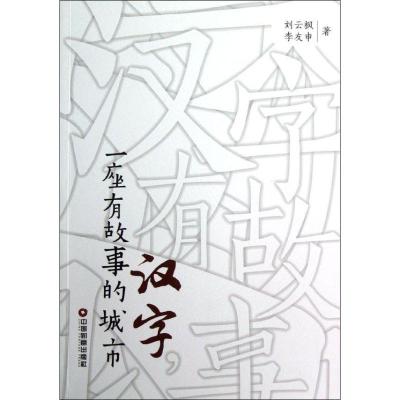 正版新书]汉字一座有故事的城市刘云枫9787504743367