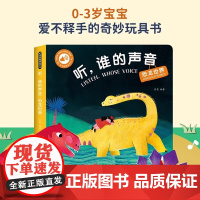 孩悦时光有声书 听,谁的声音 恐龙世界 0-1-2-3岁宝宝点读认知发声书 听 什么谁的声音 [0-3岁] 触摸有声书