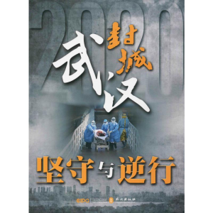 醉染图书武汉封城 坚守与逆行9787119115