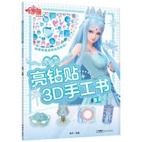 [N]叶罗丽亮钻贴3D手工书(飒爽冰公主)-9787558337253