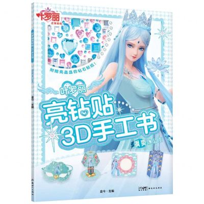 [N]叶罗丽亮钻贴3D手工书(飒爽冰公主)-9787558337253