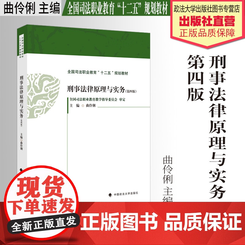 法学教材 刑事法律原理与实务 第四版 第4版 曲伶俐主编 全国司法职业教育“十二五”规划教材