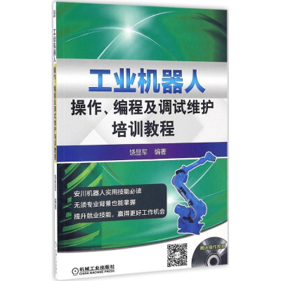 [M]工业机器人操作、编程及调试维护培训教程-9787111547334