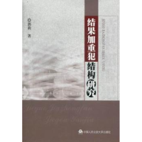 音像结果加重犯结构研究郭莉著