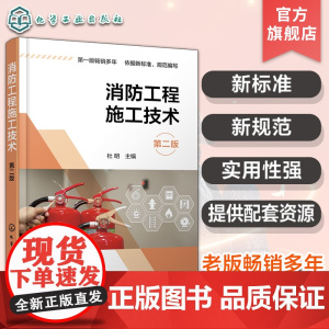 配套视频课件 消防工程施工技术 第二版 建筑消防相关知识 火灾自动报警与消防联动系统 灭火消防系统供电布线 消防工程施工