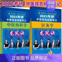 2023考研中医综合研霸笔记针灸学龙凤诀+2023考研中医综合研霸笔记中医内科学龙凤诀 2本 [正版]2023年中医综合