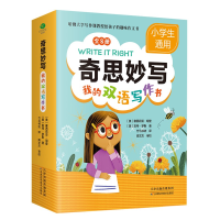 正版新书]奇思妙写:我的双语写作书(作文素材 看图写话)[美]