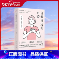 自我肯定的奇迹 [正版]央视网自我肯定的奇迹 给容易紧张焦虑 自我否定 精神内耗的你 相信自己 超越自我 你比你想象的更