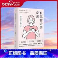 自我肯定的奇迹 [正版]央视网自我肯定的奇迹 给容易紧张焦虑 自我否定 精神内耗的你 相信自己 超越自我 你比你想象的更