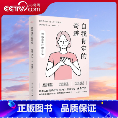 自我肯定的奇迹 [正版]央视网自我肯定的奇迹 给容易紧张焦虑 自我否定 精神内耗的你 相信自己 超越自我 你比你想象的更