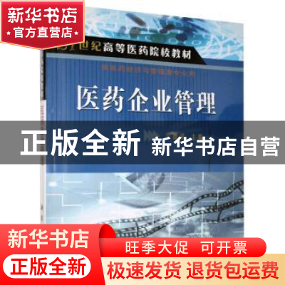 正版 医药企业管理 宁德斌 科学出版社 9787030140364 书籍