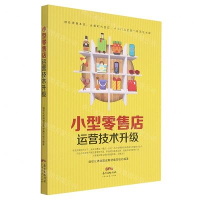 [N]小型零售店运营技术升级-9787545478679