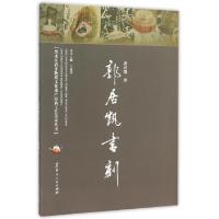 正版新书]郭居凯书刻/黑龙江省非物质文化遗产经典工艺美术丛书