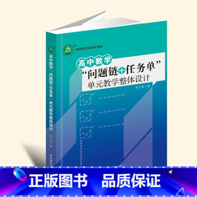 16开黑白 [正版]新书高中数学“问题链+任务单”单元教学整体设计 YZC