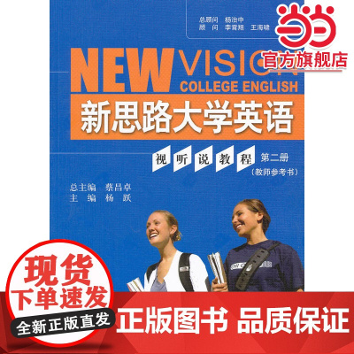 新思路大学英语视听说教程 第二册(教师参考书)