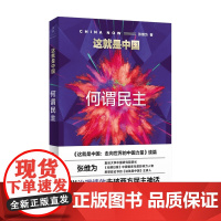 这就是中国 何谓民主 张维为著 中国震撼三部曲后新作走向世界的 中信