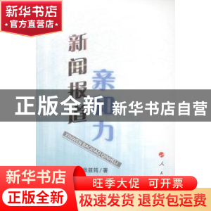 正版 新闻报道亲和力 杨秀国,张筱筠著 人民出版社 978701013537