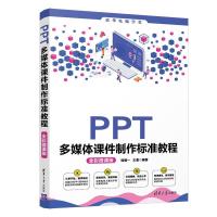 正版新书]PPT多媒体课件制作标准教程 全彩微课版王曼9787302576