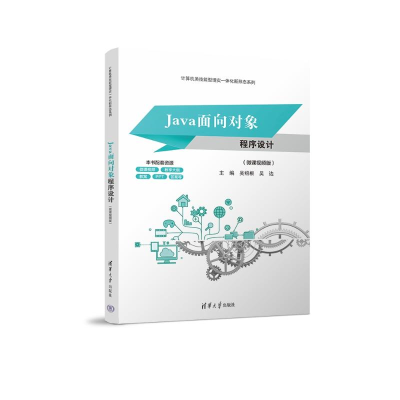 正版新书]Java面向对象程序设计(微课视频版)吴绍根、吴边9787