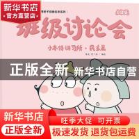 正版 小本特讲习所:班级讨论会:民主篇 编者:陈光//曹广浩|责编: