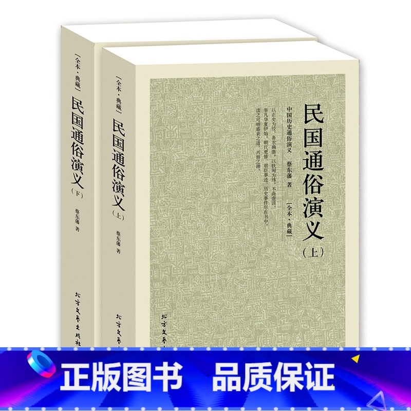 [正版]QJ NJN 民国通俗演义/中国古典文学名著 全译本 中华传统文化精粹 蔡东藩 著 历史小说 中国历代通俗演