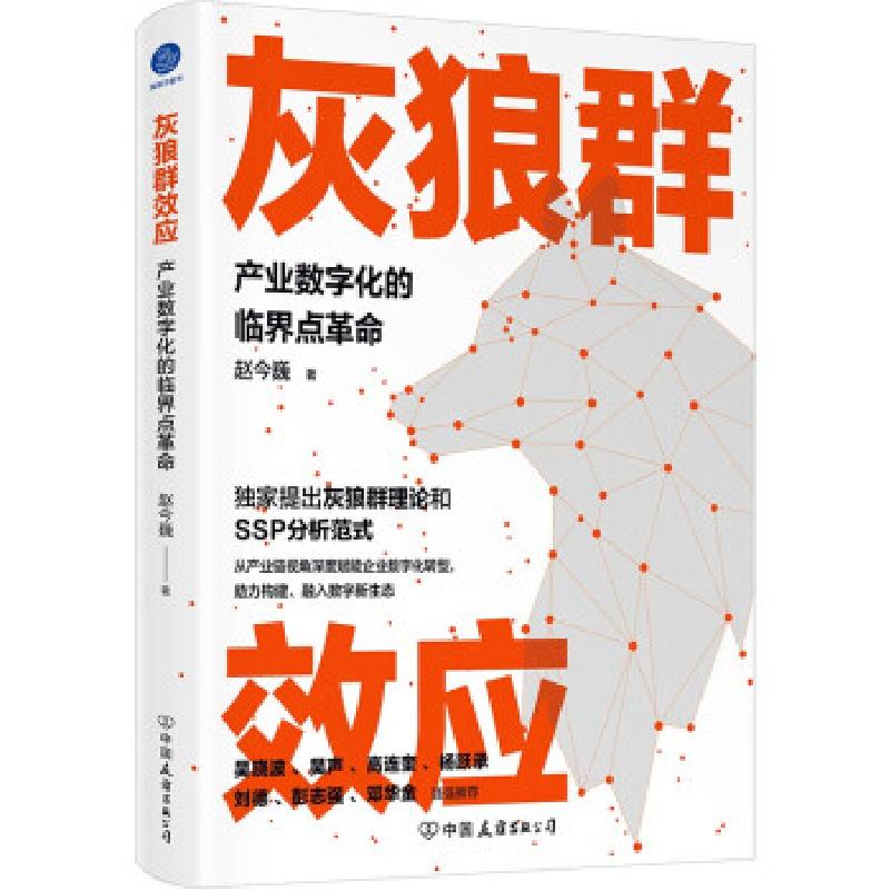 正版新书]灰狼群效应 产业数字化的临界点革命赵今巍 著97875057
