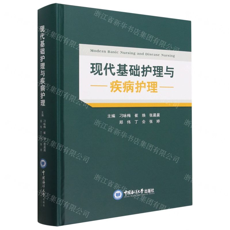[N]现代基础护理与疾病护理(精)-9787567031265