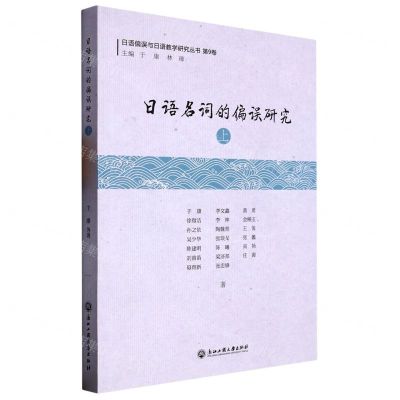 [N]日语名词的偏误研究(上)/日语偏误与日语教学研究丛书-9787517852384