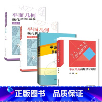 [正版]全4册平面几何的知识与问题+平面几何题的解题规律+平面几何强化训练题集初中+高中分册 初中数学解题规律方法与技巧