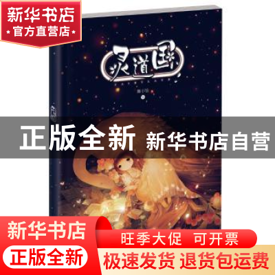 正版 灵道国 舞小仙 绘 长江文艺出版社 9787535477774 书籍