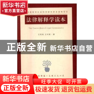 正版 法律解释学读本 王利明,王叶刚著 江苏人民出版社 97872141