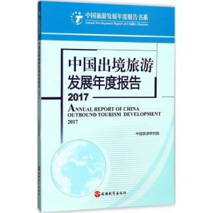醉染图书中国出境旅游发展年度报告.20179787563736317