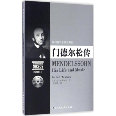 [M]门德尔松传-9787540476991