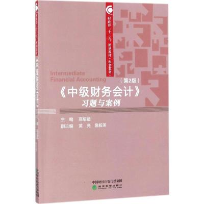《中级财务会计》习题与案例(第2版)