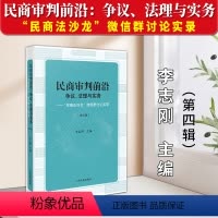 [正版]2023新 民商审判前沿 争议法理与实务 民商法沙龙微信群讨论实录第四辑 李志刚 民商事案件法律实务人民法院出