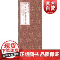 智永真草千字文 中国法帖珍赏智永经折装原色原大真草二体传世中国书法史名迹墨迹本日本所藏杨守敬内藤湖南跋上海书画出版社