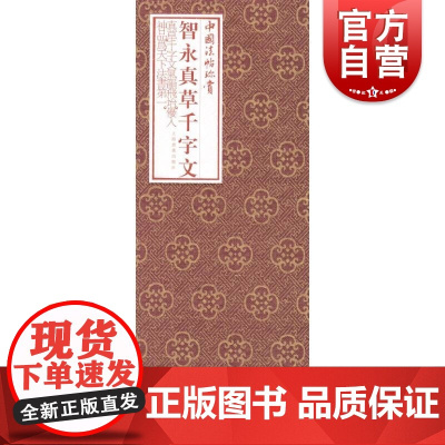 智永真草千字文 中国法帖珍赏智永经折装原色原大真草二体传世中国书法史名迹墨迹本日本所藏杨守敬内藤湖南跋上海书画出版社