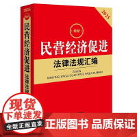 2025新民营经济促进法律法规汇编 法律出版社法规中心 法律出版社 正版图书