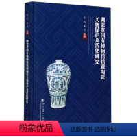 [正版]湖北省国有博物馆馆藏陶瓷文物保护及活化研究 学术文化 文物/考古