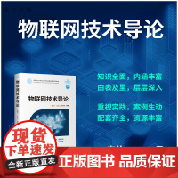 清华正版 物联网技术导论 吴建飞、王宏义、郑黎明 清华大学出版社 物联网、传感器、无线通信、射频识别、无线传感