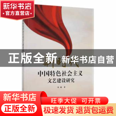 正版 新时代中国特色社会主义文艺建设研究 陈曦著 吉林大学出版