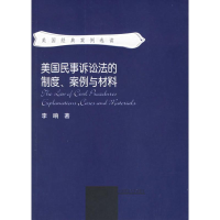 音像美国民事诉讼法的制度、案例与材料李响 著