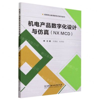 [N]机电产品数字化设计与仿真(NX MCD高等职业教育新形态系列教材)-9787576314632