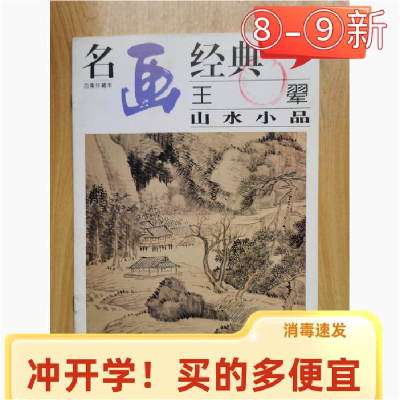 正版新书]王*山水小品王*9787541011696