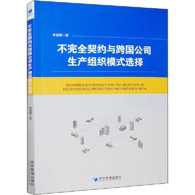 正版新书]不完全契约与跨国公司生产组织模式选择李德震97875096