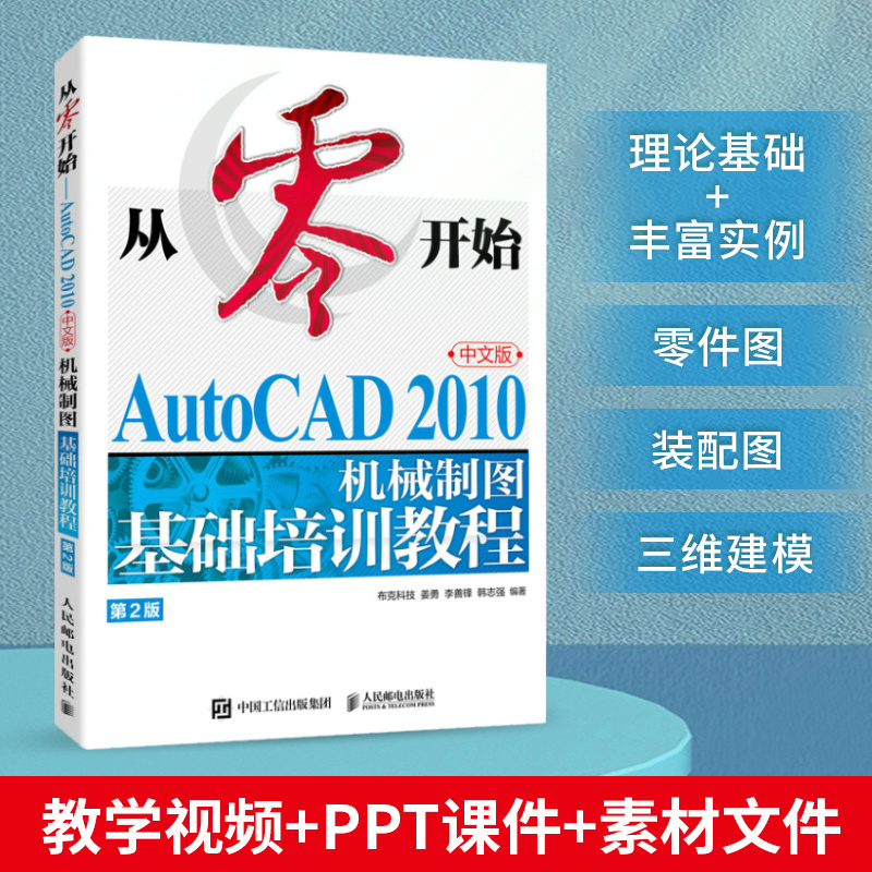 正版新书]从零开始——AUTOCAD 2010中文版机械制图基础培训教程