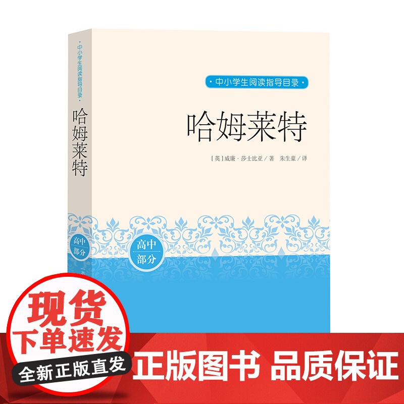 哈姆莱特 (英)威廉·莎士比亚 著 朱生豪 译 人民文学出版社 外国现当代文学 外国小说
