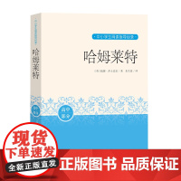 哈姆莱特 (英)威廉·莎士比亚 著 朱生豪 译 人民文学出版社 外国现当代文学 外国小说