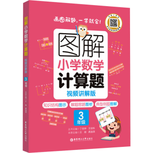 [M]图解小学数学计算题 3年级 视频讲解版-9787562867029